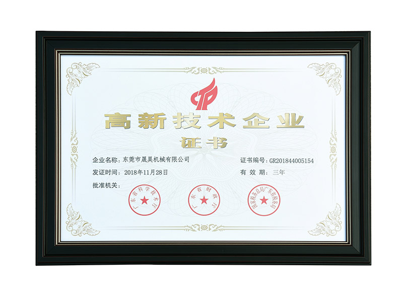 高新(xīn)技术企业证书